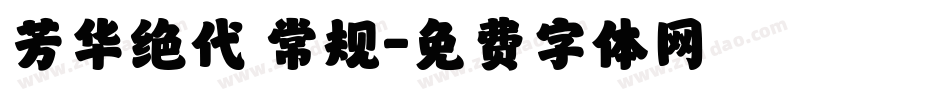 芳华绝代 常规字体转换